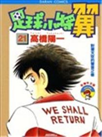 足球小将翼海报