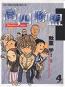 高四联盟海报