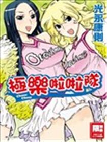 极乐啦啦队海报