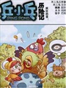 乒小乓历险记海报