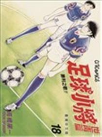 足球小将世青篇海报