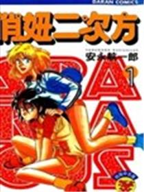 俏妞二次方海报