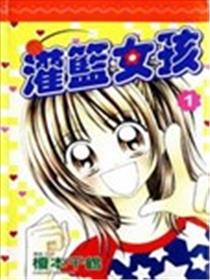 灌篮女孩海报
