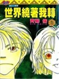 世界绕着我转海报