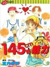145CM的魅力海报