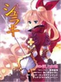朱罗姬(シュラキ)海报