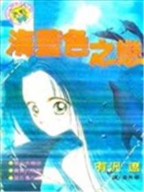 海蓝色之恋海报