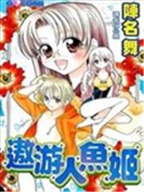 遨游人鱼姬海报