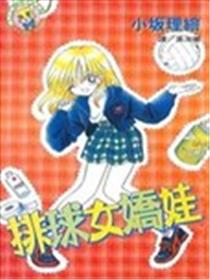 排球女娇娃海报