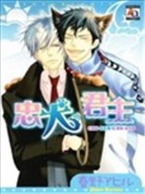 忠犬君主海报