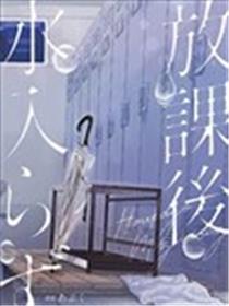 放学之后不入水海报