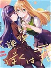放学后，我成为你漫画