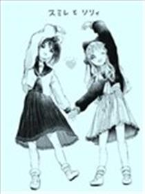 堇与莉莉海报