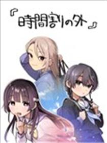 课程表之外海报