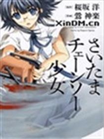 琦玉链锯少女海报