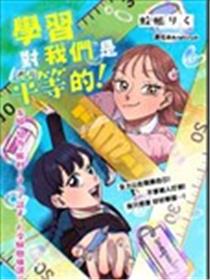 学习对我们是平等的！海报