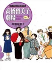 高桥留美子剧场海报