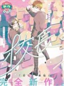 校长的发言太长了漫画