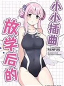 (C102) 放学后的小小插曲海报