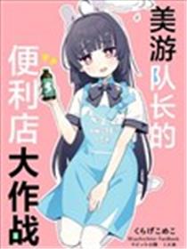(C103)美游队长的便利店大作战海报