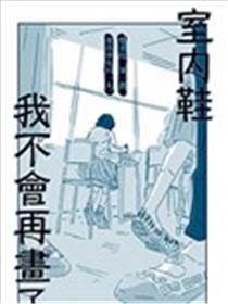 室内鞋我不会再画了海报