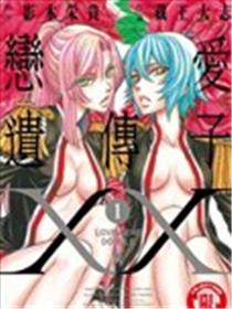 恋爱遗传子XX海报