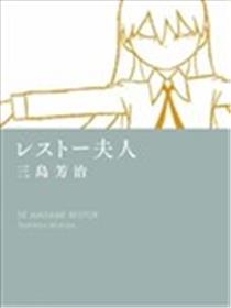 雷斯多夫人海报