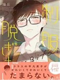 渴望褪下制服海报