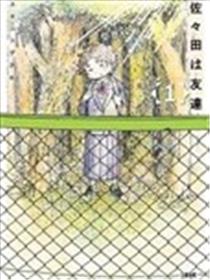 我的朋友佐佐田海报