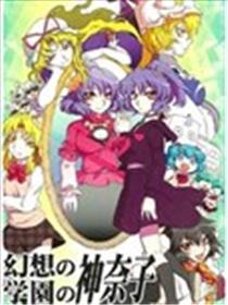 幻想学园的神奈子海报