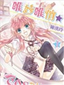 唯妙唯俏☆COS社海报
