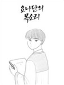 约拿单的声音漫画
