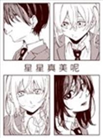 星星真美呢漫画