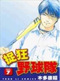 捉狂野球队海报