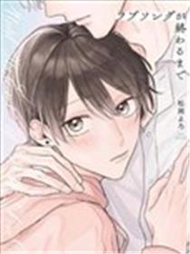 直到这曲恋歌结束为止海报