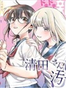 清田同学想被玷污！？海报