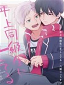 年上同級生にBL(こい)してる漫画