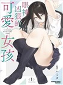 眼神凶狠的可爱女孩海报