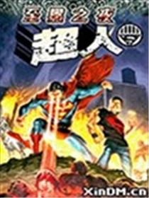 至黑之夜 超人海报