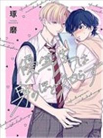 优等生他太不自重海报