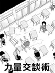 パワー会话术漫画