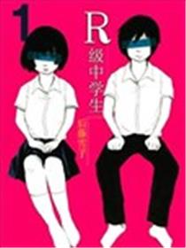 R级中学生海报