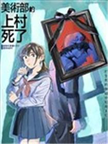 美术部的上村死了海报