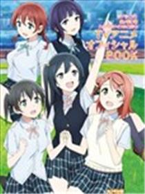 LoveLive! 虹咲学园偶像同好会 TV动画Official Book海报