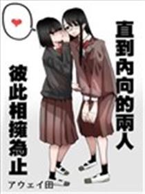 直到内向的二人彼此相拥为止海报