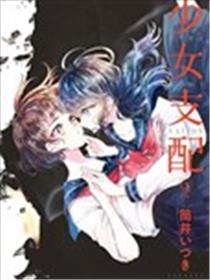 被支配的少女海报