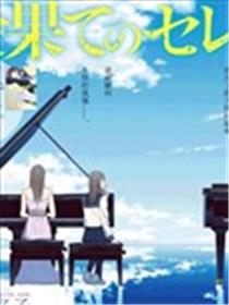 终幕的小夜曲海报