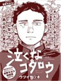 别哭，幸太郎漫画