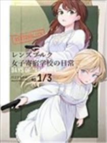 伦茨堡女子寄宿学校的日常海报