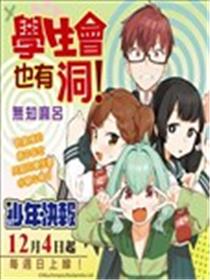 学生会也有洞!海报